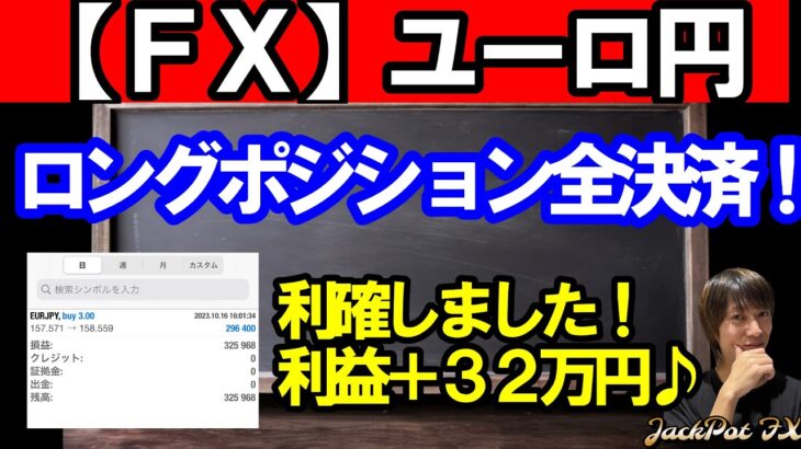 【ＦＸ】ユーロ円　ロングポジション全決済しました！利益＋３２万円！