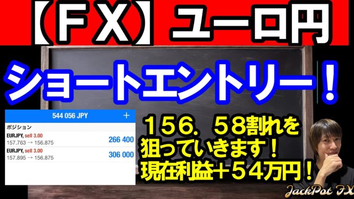 【ＦＸ】ユーロ円　ショートエントリーしました！現在利益＋５４万円！