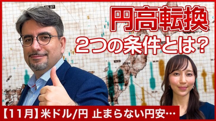 米ドル/円の見通し【エミンの月間為替相場見通し11月号】