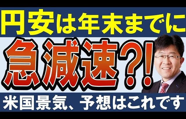 【円安・2023年まで終了？】ドル円は今後、急減速します。理由を解説