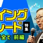 FX「スイングトレード特集　準備がすべて前編【前編-1】」小次郎講師 2023/11/28