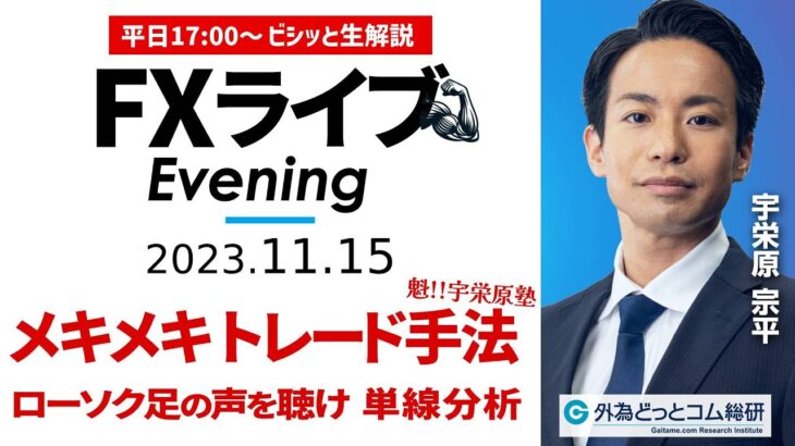 【FXライブ解説】どうなるドル円／ローソク足の声を聴け！単線分析｜相場見通しをテクニカル分析で 2023/11/15