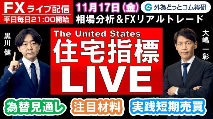 FXライブ/為替予想【実践リアルトレード】ドル/円、豪ドル/円、ユーロ/円、ポンド/円 徹底解説、注目材料（2023年11月17日)