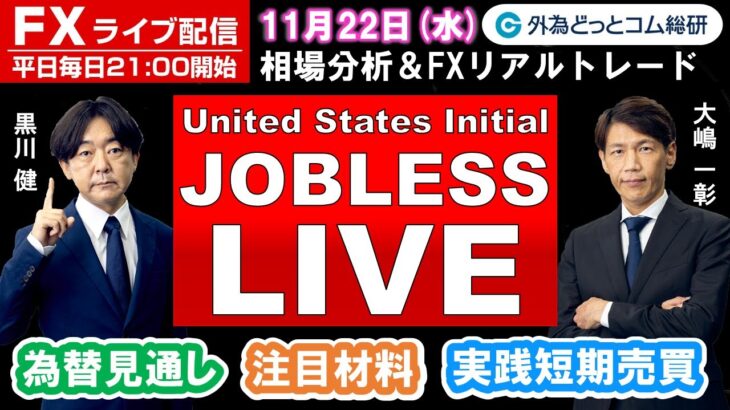 FXライブ/為替予想【実践リアルトレード】ドル/円、豪ドル/円、ユーロ/円、ポンド/円 徹底解説、注目材料（2023年11月22日)