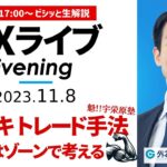 【FXライブ解説】ドル円を詳細分析！水平線はゾーンで考える｜相場見通しをテクニカル分析で配信 2023/11/8