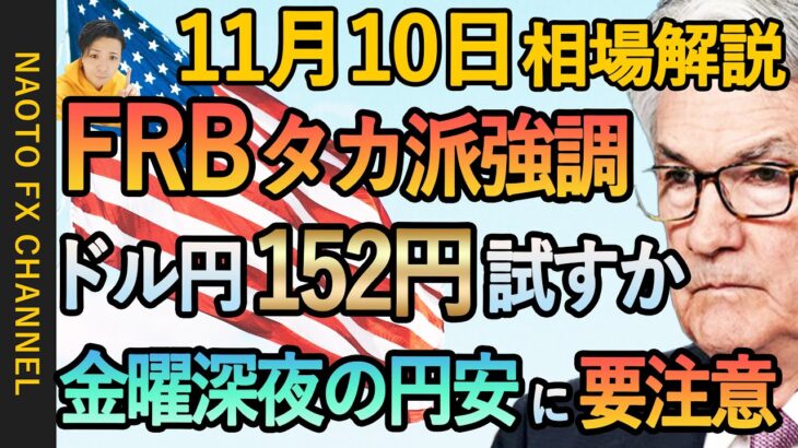 【FX相場解説/11月10日】ドル円、ユーロドル、ポンド円環境認識｜24時～週末の円安に要注意