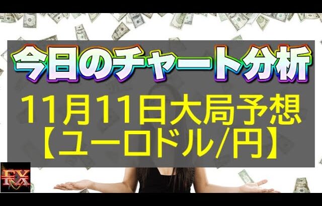 【FX大局予想】11月11日ユーロドル・ユーロ円相場チャート分析【海外FX投資】