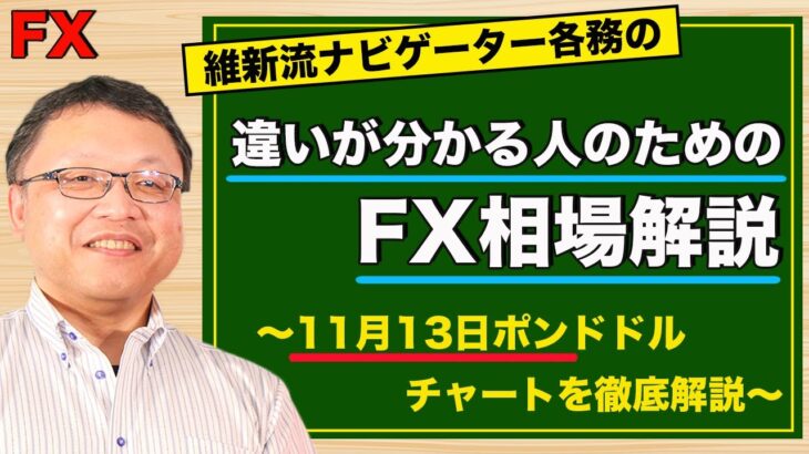 【FX】11月13日ポンドドル相場の振り返り