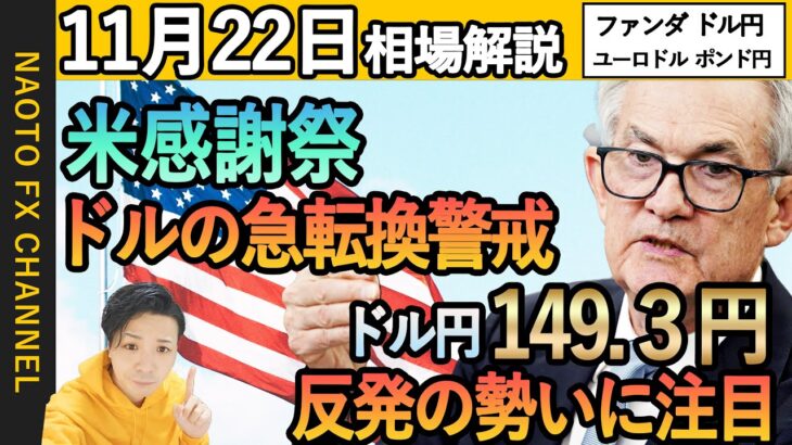 【FX相場解説/11月22日】ドル円、ユーロドル、ポンド円環境認識｜祝日前の再調整に警戒