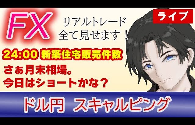 【FX生配信】11/27-さぁ週末相場だ。ドル円はまだまだ下がるのか？（FXドル円1分足スキャルピング） #fx #雇用統計ライブ  #ドル円