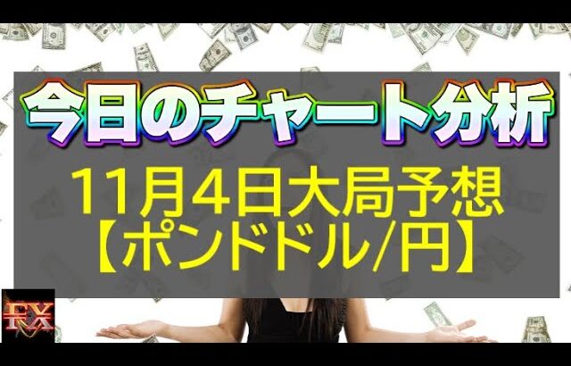 【FX大局予想】11月4日ポンドドル・ポンド円相場チャート分析【海外FX投資】