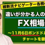 【FX】11月6日ポンドドル相場の振り返り