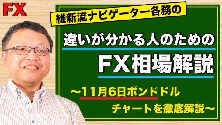 【FX】11月6日ポンドドル相場の振り返り