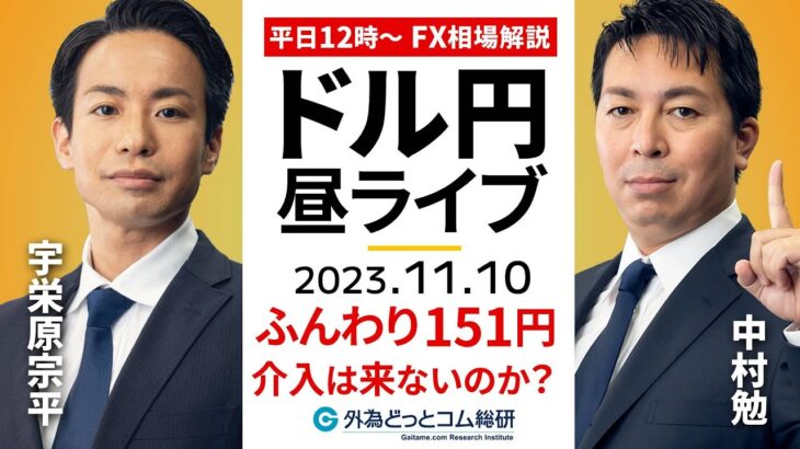 【FXライブ解説】ドル円は150円台定着？為替介入は来ないのか？パウエル議長発言をチェック｜為替市場の振り返り、今日の見通し配信  2023/11/10