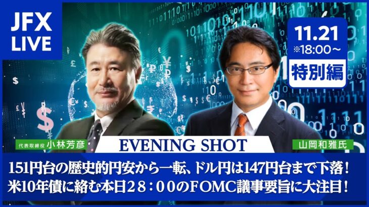 【FX｜相場分析】151円台の歴史的円安から一転、ドル円は147円台まで下落！2023/11/21（火）