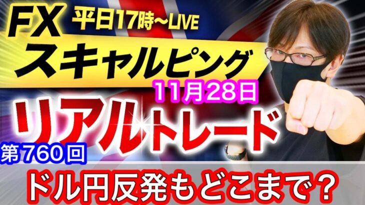 【FX大学リアルトレードライブ配信、第760回】今日は負けトレード！スキャルピング解説 ！ドル売り優勢も下値ポイントから反発！どこまで続伸できるか！ドル円とポンド円相場分析と予想