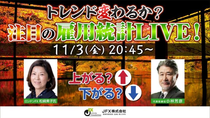 【JFX】雇用統計LIVE！2023年11月3日(金)20：45～