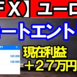 【ＦＸ】ユーロ円　ショートエントリーしました！現在＋２７万円！