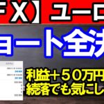 【ＦＸ】ユーロ円　ショート全決済＋５０万円！