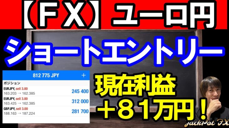 【ＦＸ】ユーロ円　ショートエントリーしました！　現在＋８１万円！