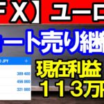 【ＦＸ】ユーロ円　ショート目線変更なし！現在＋１１３万円！