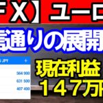 【ＦＸ】ユーロ円　配信通りの展開に！現在利益＋１４７万円！