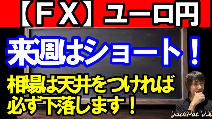 【ＦＸ】ユーロ円　来週はショートエントリー狙います！