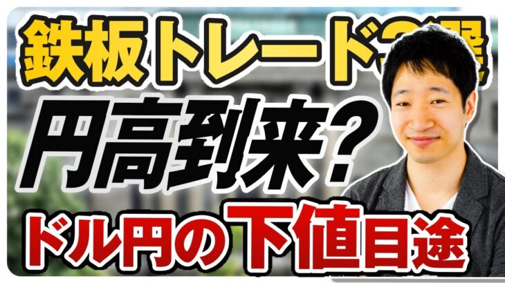 【ドル円予想】本格的に下落トレンドが到来！目先は145円か？下値目途を議論しよう