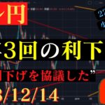 【ドル円】2024年の利下げは３回。ついに利下げを協議‼本日22:30小売売上高🐥2023/12/13🐥