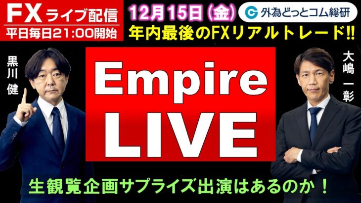 FXライブ/為替予想【実践リアルトレード】ドル/円、豪ドル/円、ユーロ/円、ポンド/円 徹底解説、注目材料（2023年12月15日)