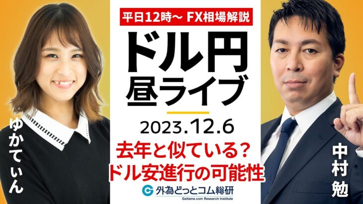 【FXライブ解説】ドル安が続く可能性…去年と似ているチャートの形｜ゆかてぃんさん登場｜為替市場の振り返り、今日の見通し配信  2023/12/6