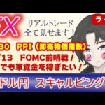 【FX生配信】12/13夜-ＦＯＭＣ前哨戦ＰＰＩ。少しでも軍資金を稼いでおきたい！（FXドル円1分足スキャルピング） #fx  #ドル円