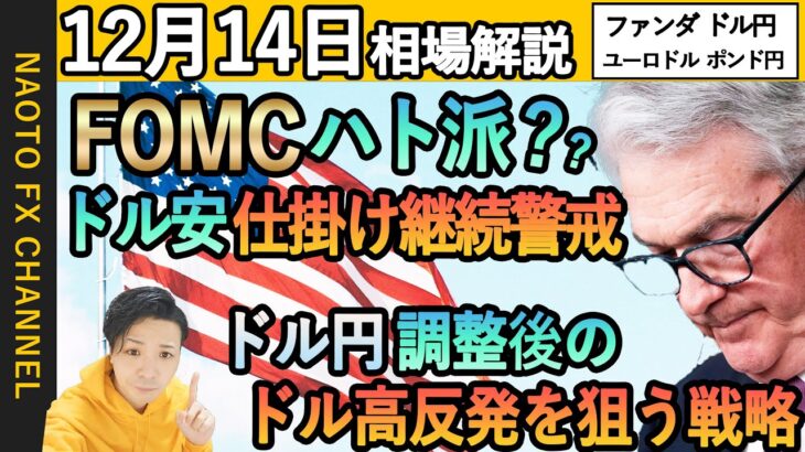 【FX相場解説/12月14日】ドル円、ユーロドル、ポンド円｜行き過ぎた利下げ予想、ドル高反発警戒