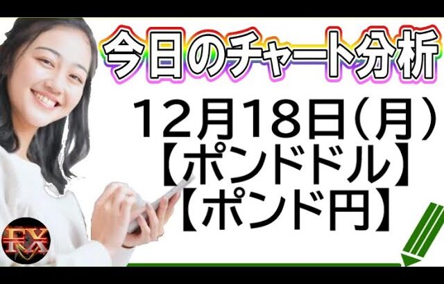 【FX最新予想】12月18日ポンドドル・ポンド円相場チャート分析【海外FX投資】