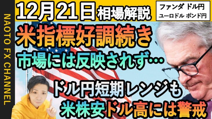 【FX相場解説/12月21日】ドル円、ユーロドル、ポンド円｜米株の調整のドル高に注目