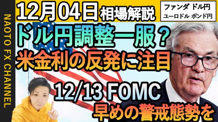 【FX相場解説/12月4日】ドル円、ユーロドル、ポンド円環境認識｜パウエル議長発言と米金利