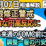 【FX相場解説/12月7日】ドル円、ユーロドル、ポンド円環境認識｜日銀の動向と円高相場