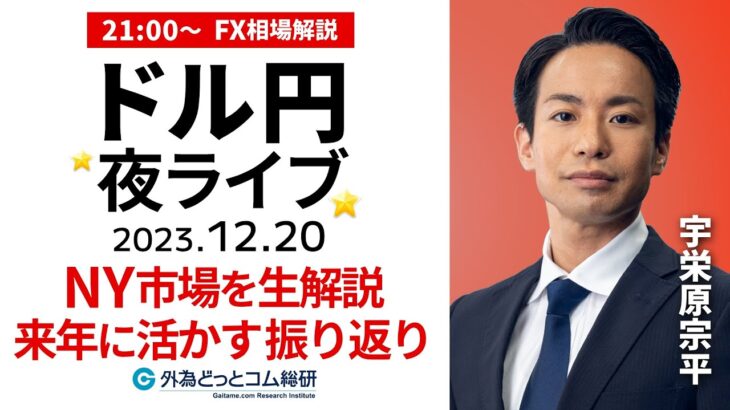 【FX】ライブ解説　ドル円など通貨ペア分析｜2023年を振り返り来年に活かす　21時から配信 2023/12/20