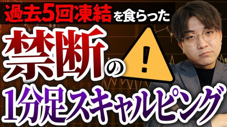 【禁断のFX手法】過去に5社口座凍結されたFX1分足スキャルピング手法を削除覚悟で公開