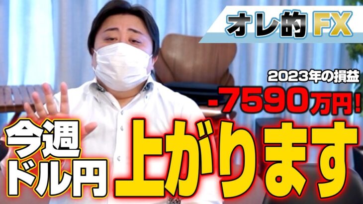 FX、－7590万円！今週、ドル円は上がります！