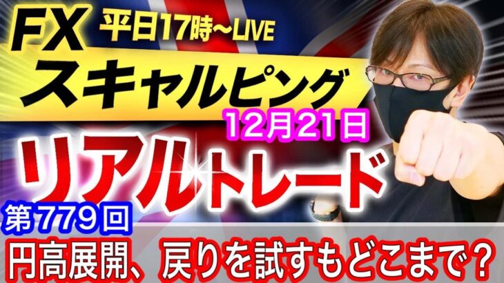 【FX大学リアルトレードライブ配信、第779回】スキャルピング解説 米FRB来年に向けて利下げ方向、日米の金利差縮小へ向けて円高展開、クリスマス休暇で動意薄？ドル円とポンド円相場分析と予想！