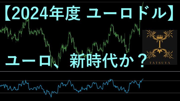 【FX】EUR／USD「Outlook for 2024　ユーロドル切り返しの蓋然性と2024年度のシナリオ」　2023/12/30