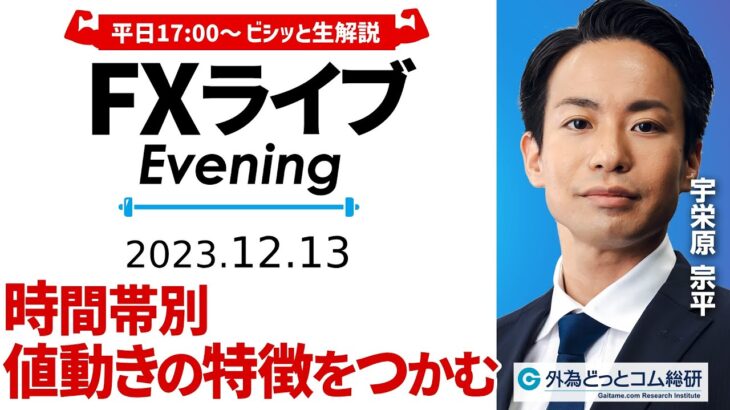 【FXライブ配信】ドル円相場の最新予想！時間帯別で値動きの特徴をつかむ｜すぐ使えるFX塾 2023/12/13