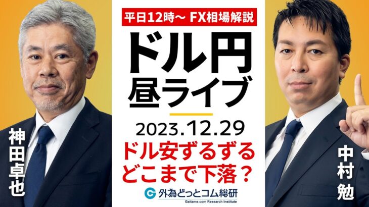 【FX】ライブ解説　ドル安どこまで？今年最後のFX｜為替市場の振り返り、今日の見通し配信  2023/12/29