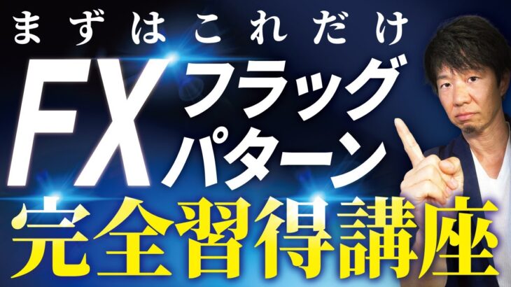 FXフラッグパターン完全習得講座【FX初心者必見】