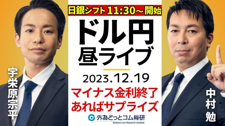 【FXライブ解説】日銀、YCC修正・マイナス金利終了ある？ドル円どうなる…発表あるまで配信スペシャル｜為替市場の振り返り、今日の見通し配信  2023/12/19