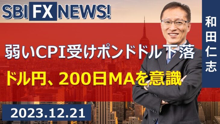 【SBI FX NEWS!】弱いCPI受けポンドドル下落　ドル円、200日MAを意識