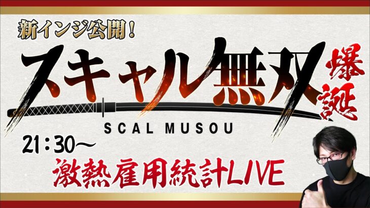 【米雇用統計live】【FX大学リアルトレードライブ配信、第770回】スキャルピング解説 米雇用統計、市場予想を上回っても戻り売りに注意の展開か！？ドル円とポンド円相場分析と予想！