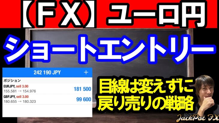 【ＦＸ】ユーロ円　ショートエントリーしました！現在＋２４万円！