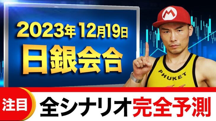 【緊急事態】今回の日銀はマジで動きます。ドル円で収益を得やすいシナリオを予習しておこう